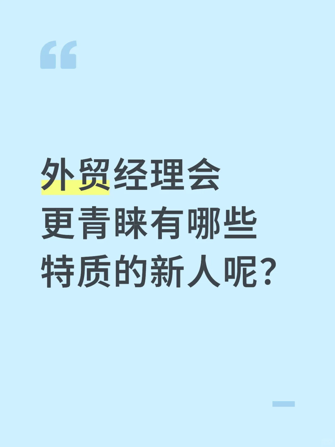 外贸经理会更青睐有哪些特质的新人呢？