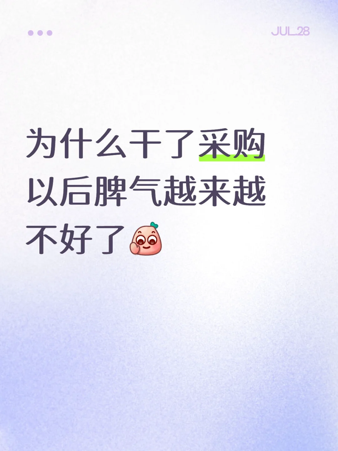 为什么干了采购以后脾气越来越不好了
