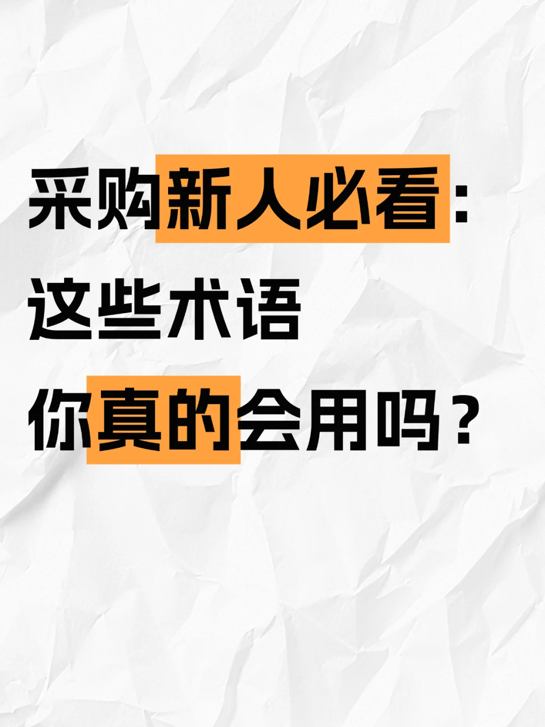 采购新人必看，这些术语你真的会用吗？