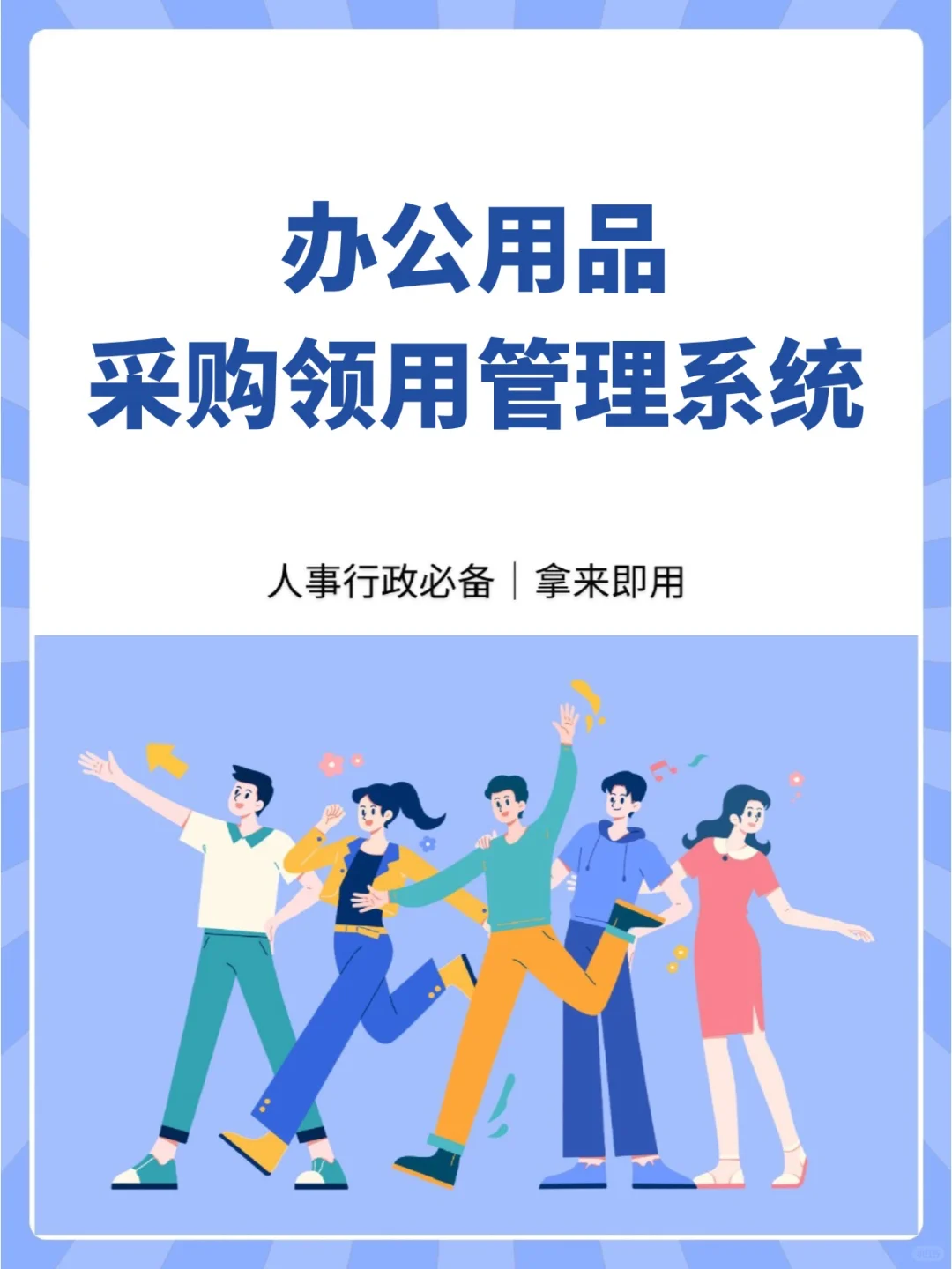 HR必备！办公用品采购领用管理系统‼️