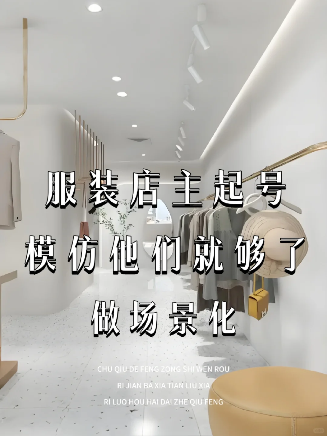 开服装店，模仿他们做场景化