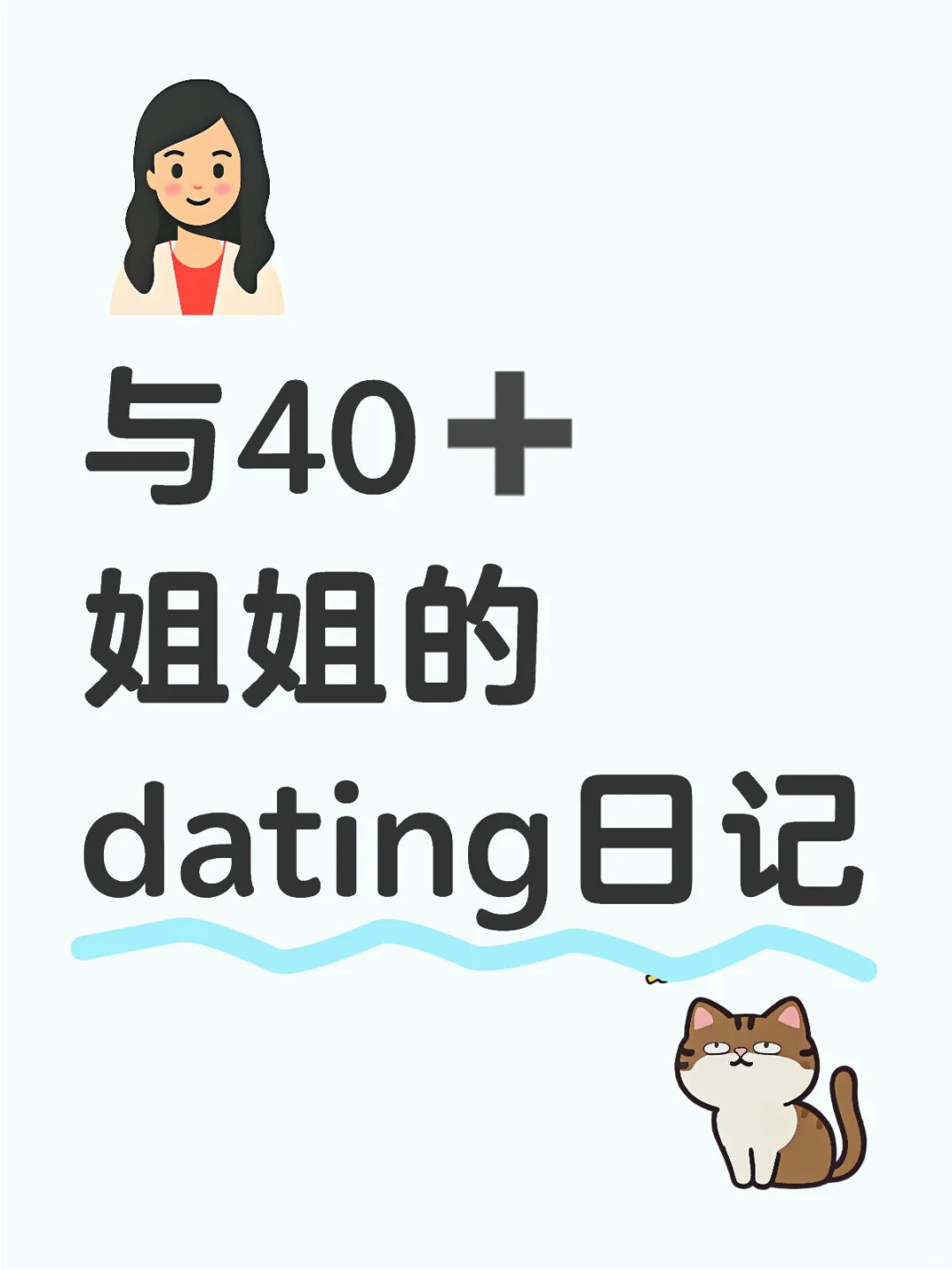 Dating记录①- 阿姨