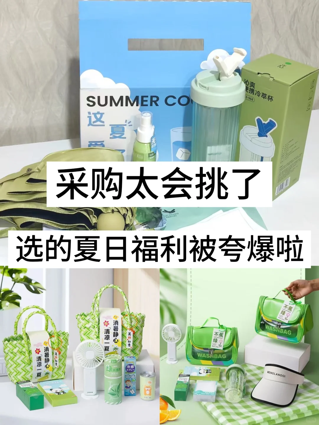采购太会挑了?选的夏日福利被夸爆啦