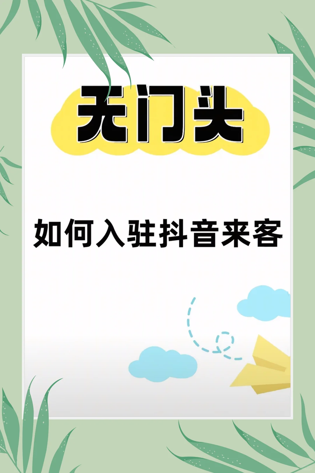 店铺没有门头，可以做抖音团购吗？