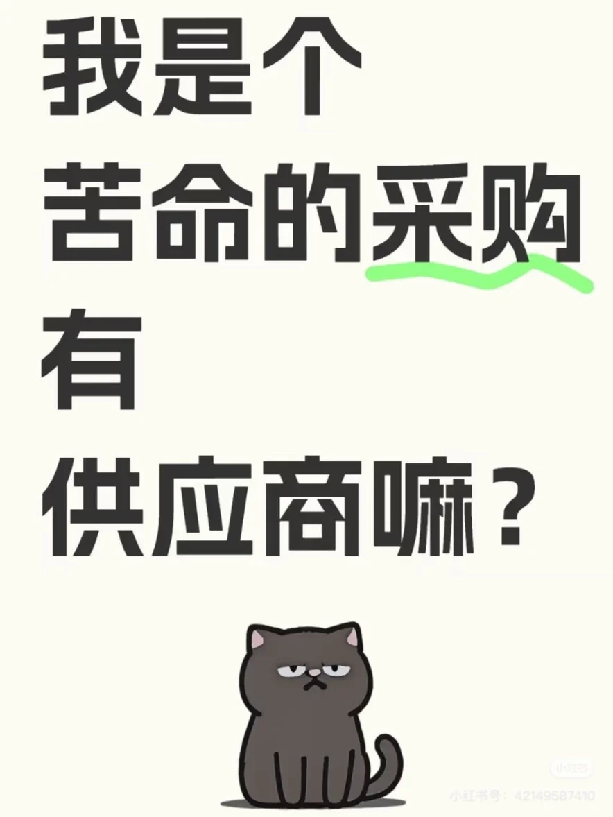 苦命的采购员找个靠谱厂家货源
