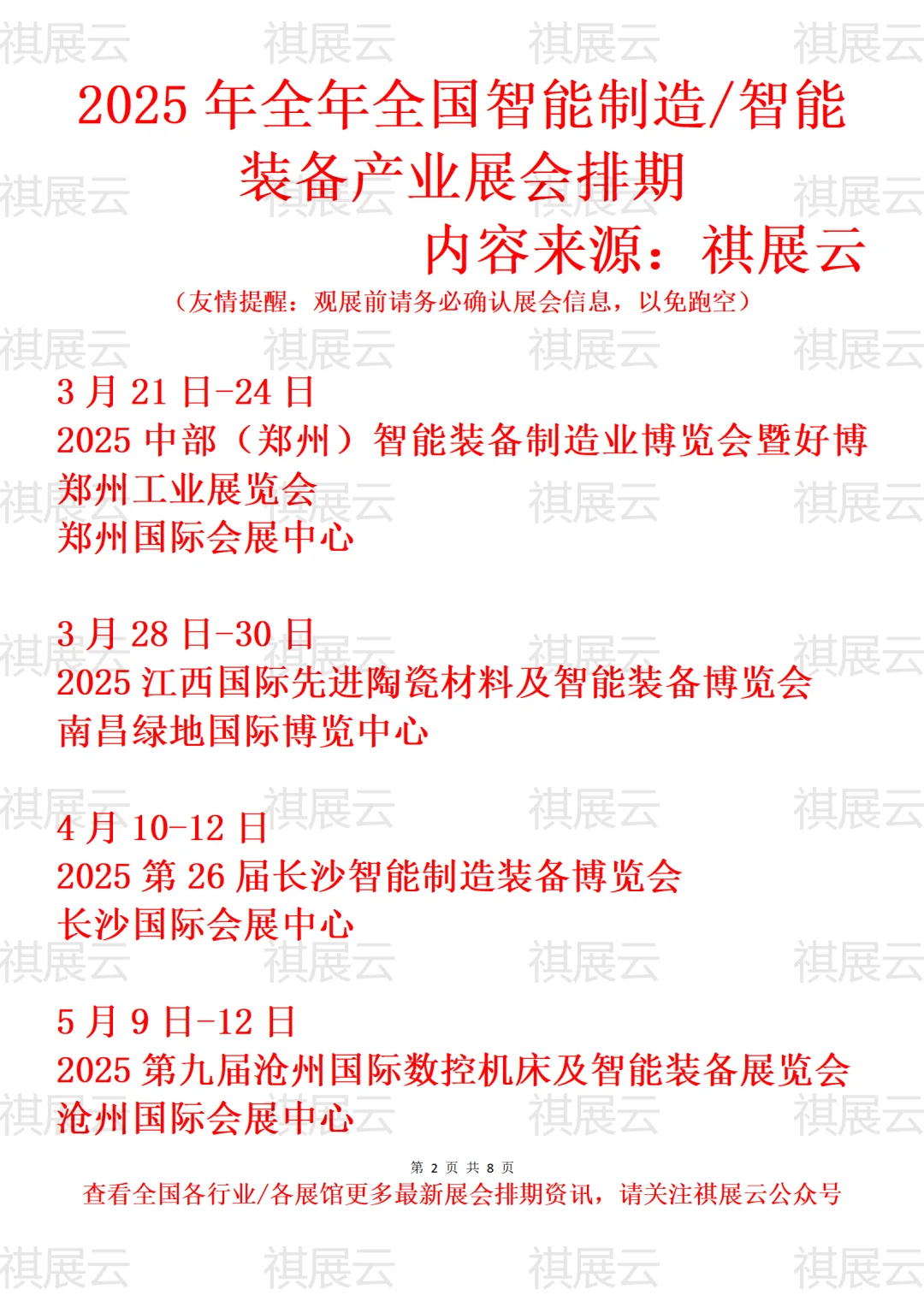 2025年全国智能制造/智能装备产业展会排期