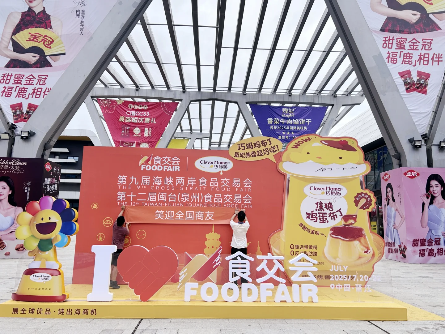 晋江食品交易会圆满结束