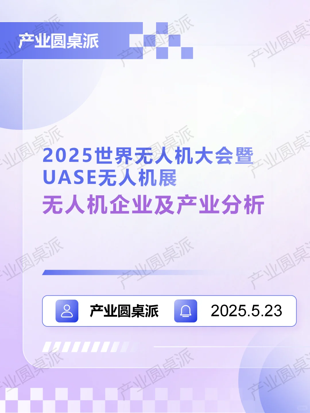 世界无人机大会独家深度产业报告（上）