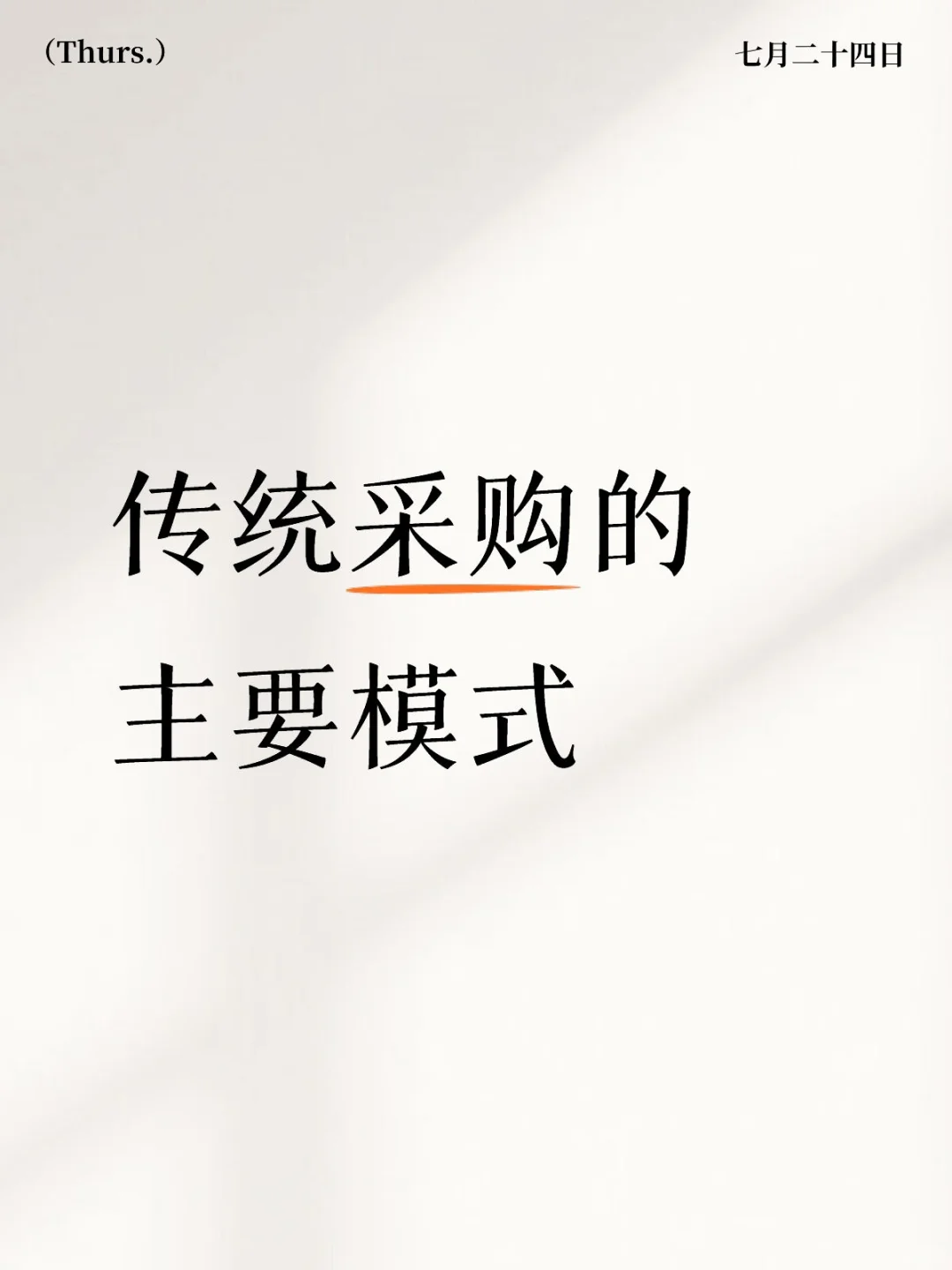 传统采购的主要模式