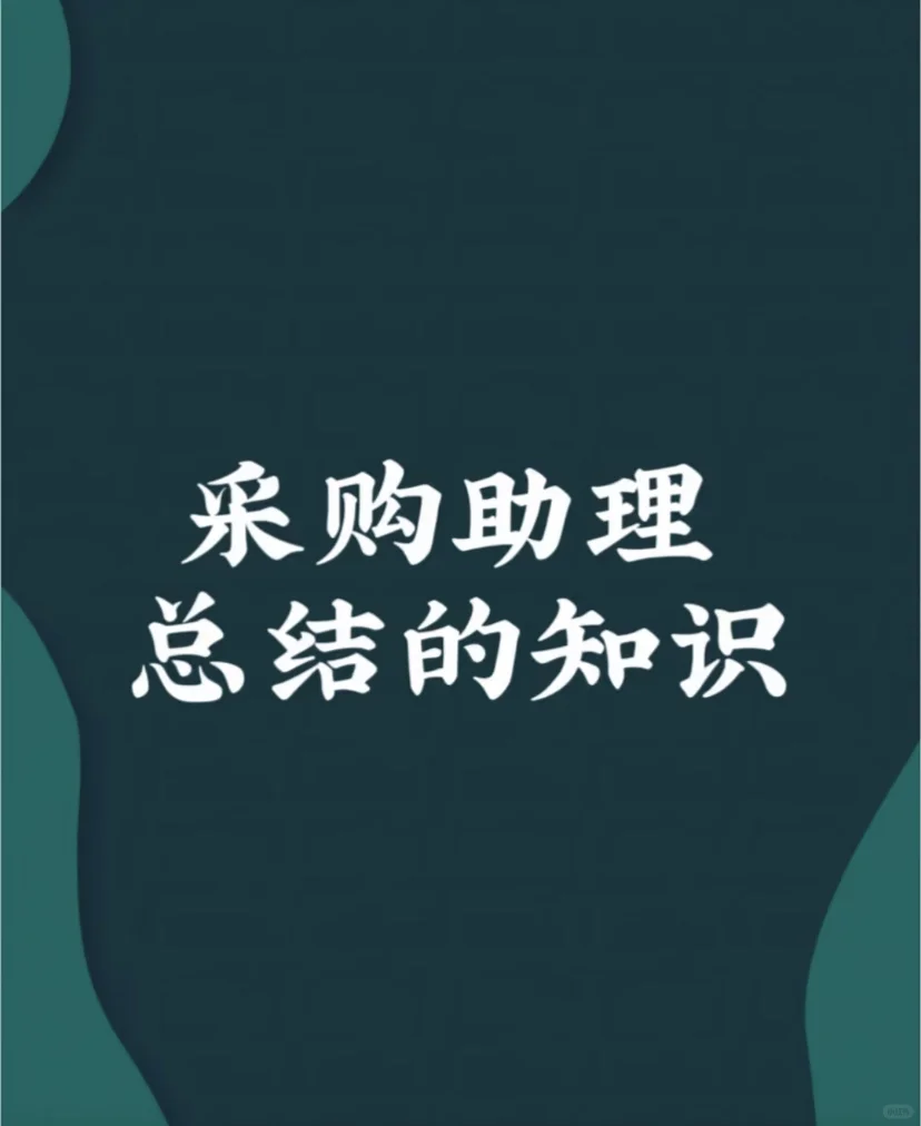 采购助理总结的知识