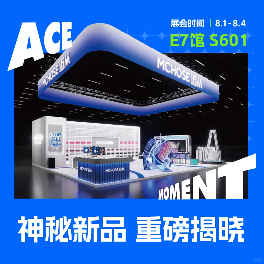 【最全】2025ChinaJoy·迈从展台逛展攻略