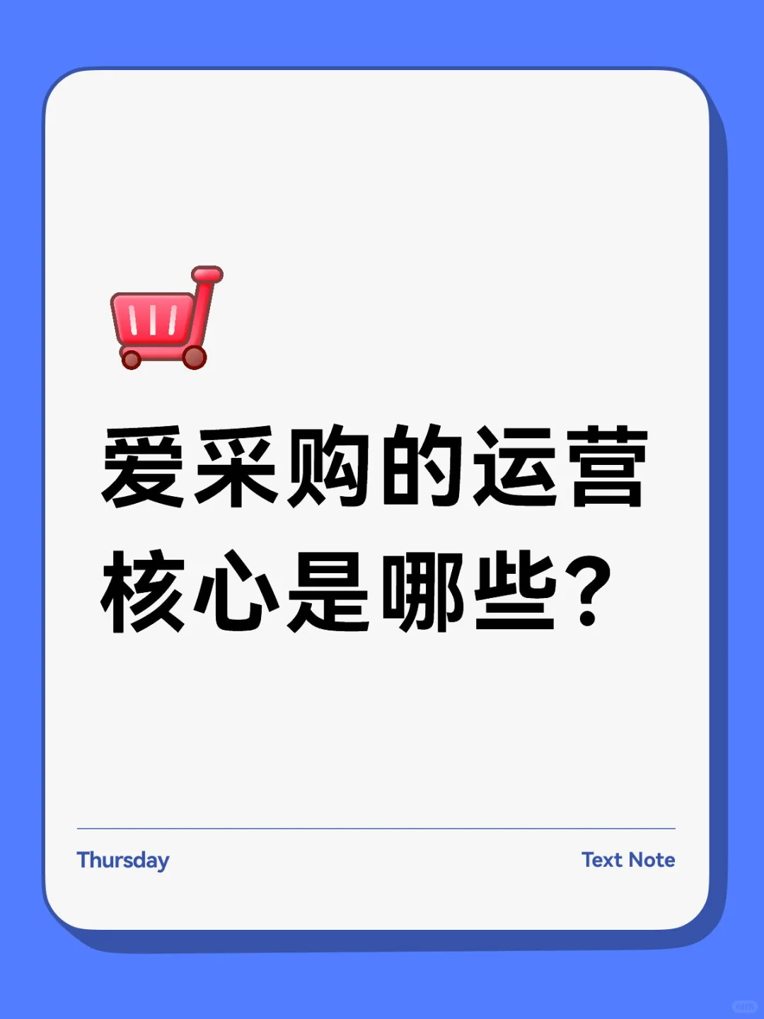 爱采购的运营核心是哪些