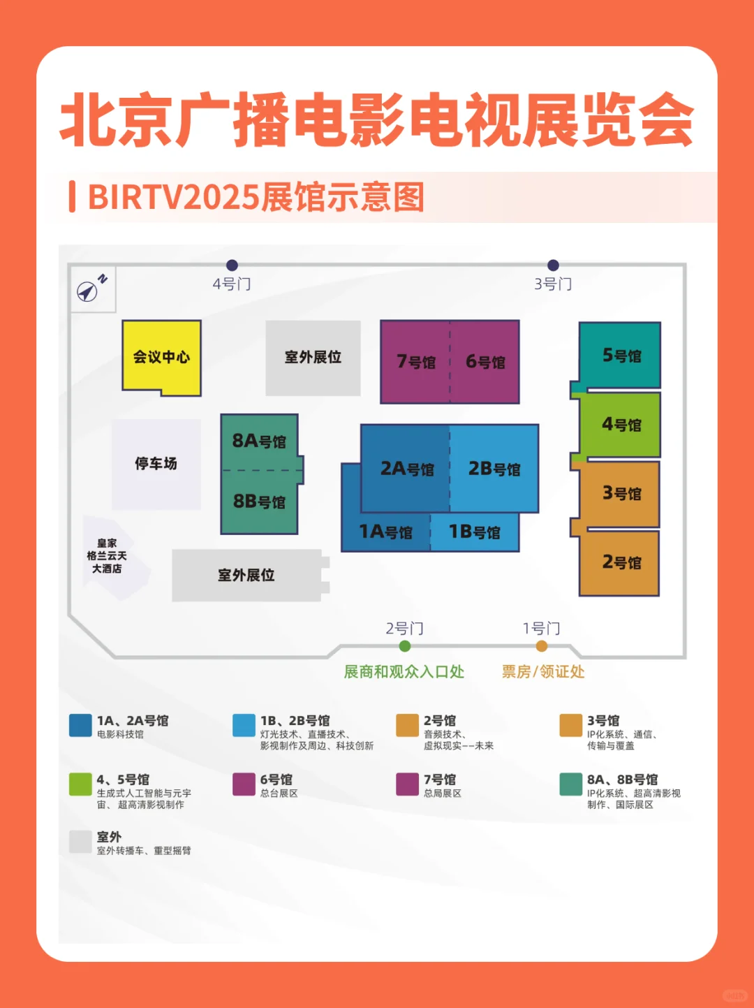BIRTV北京广播电影电视展附高效逛展展馆图