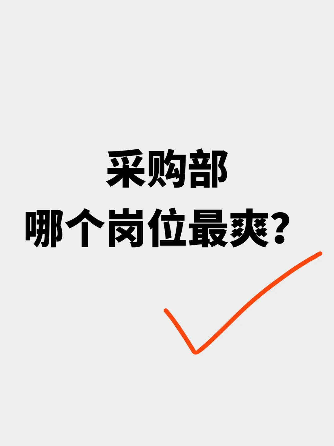 采购部最爽的岗位是哪个？
