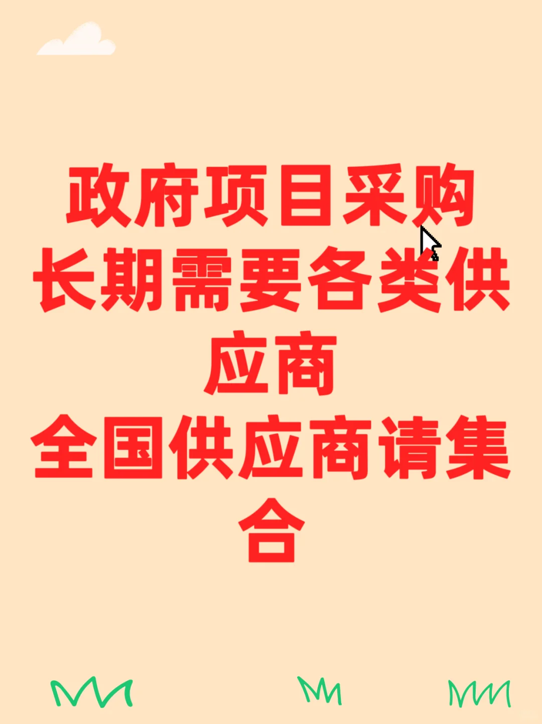 各类供应商请集合?