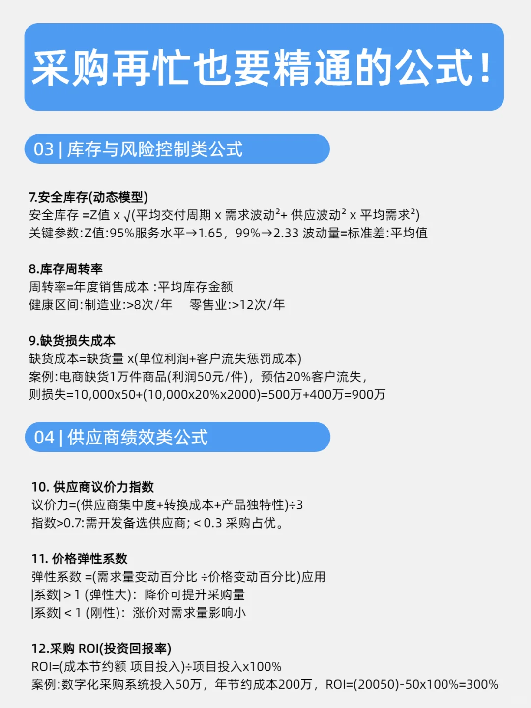 采购再忙也要精通的公式