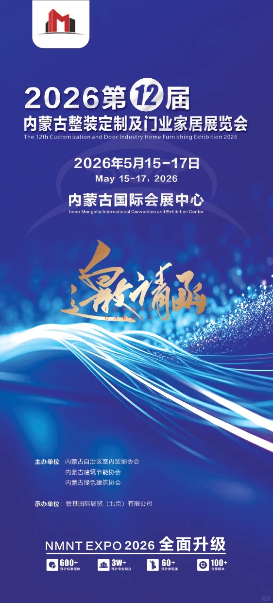 2026第12届内蒙古整装定制及门业家居展览会