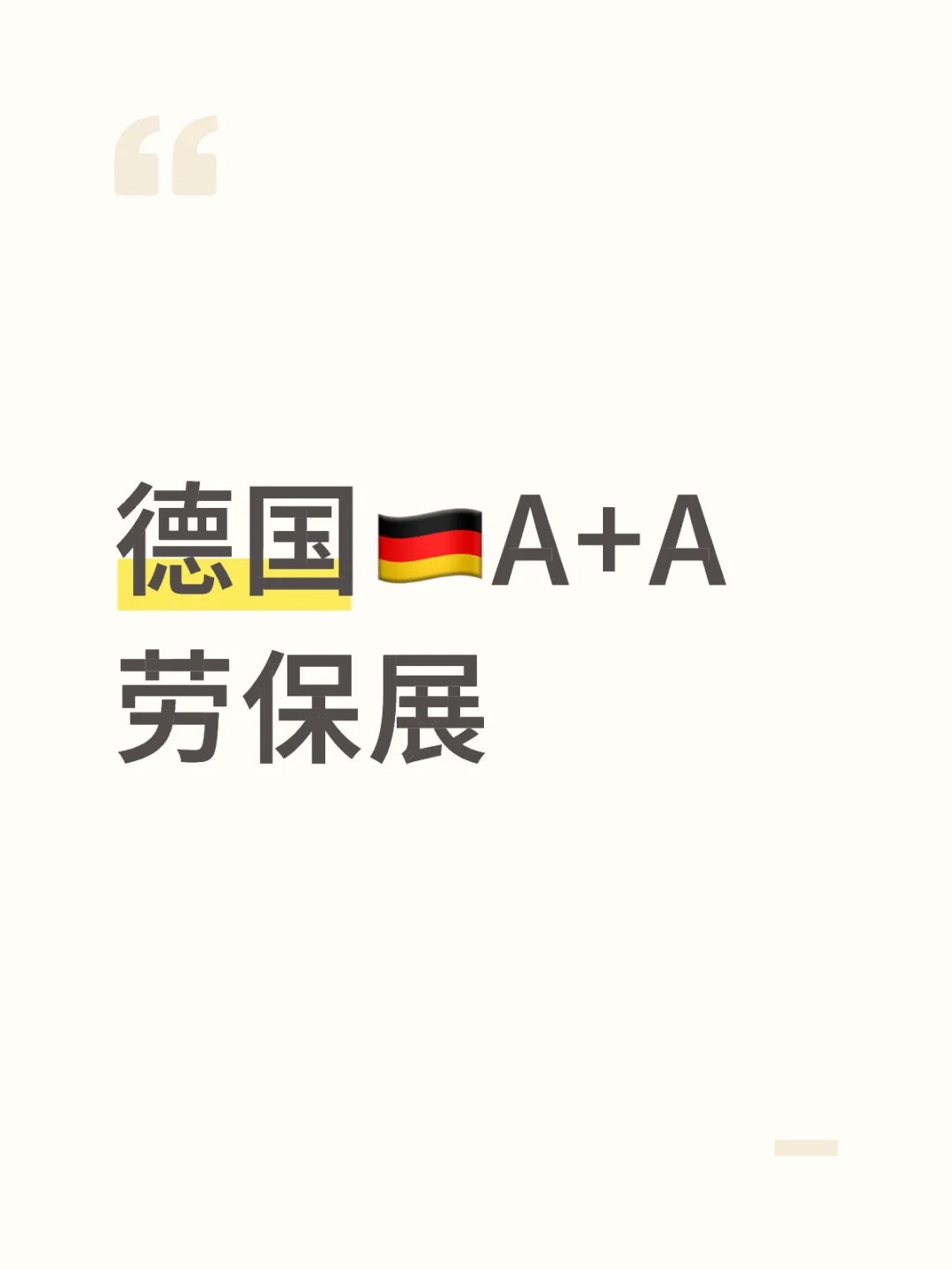 德国??A+A劳保展