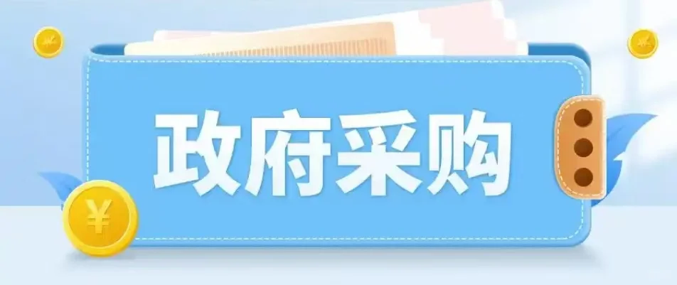 政采要点