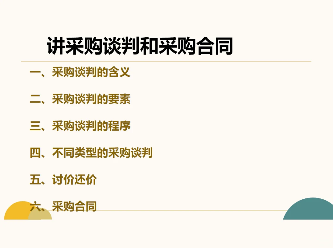 采购谈判与采购合同培训课件
