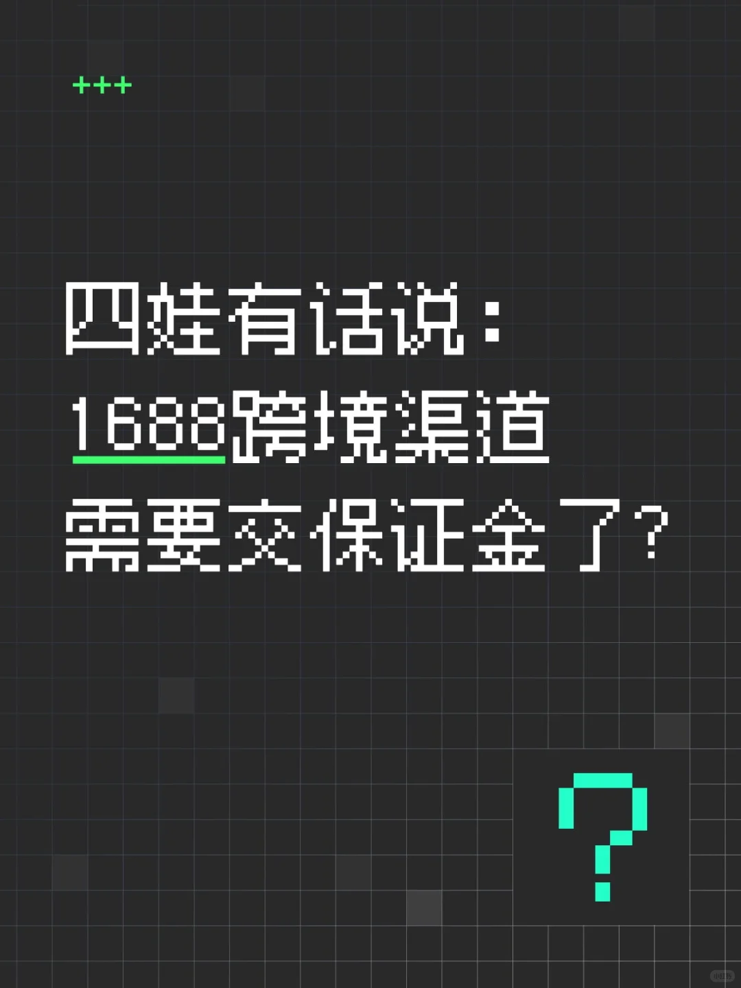 1688跨境渠道需要交保证金了?