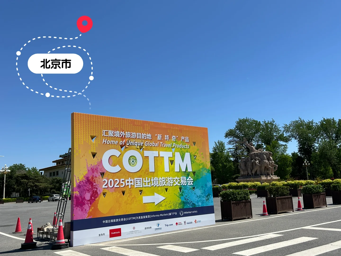 旅游展见！2025中国出境旅游交易会