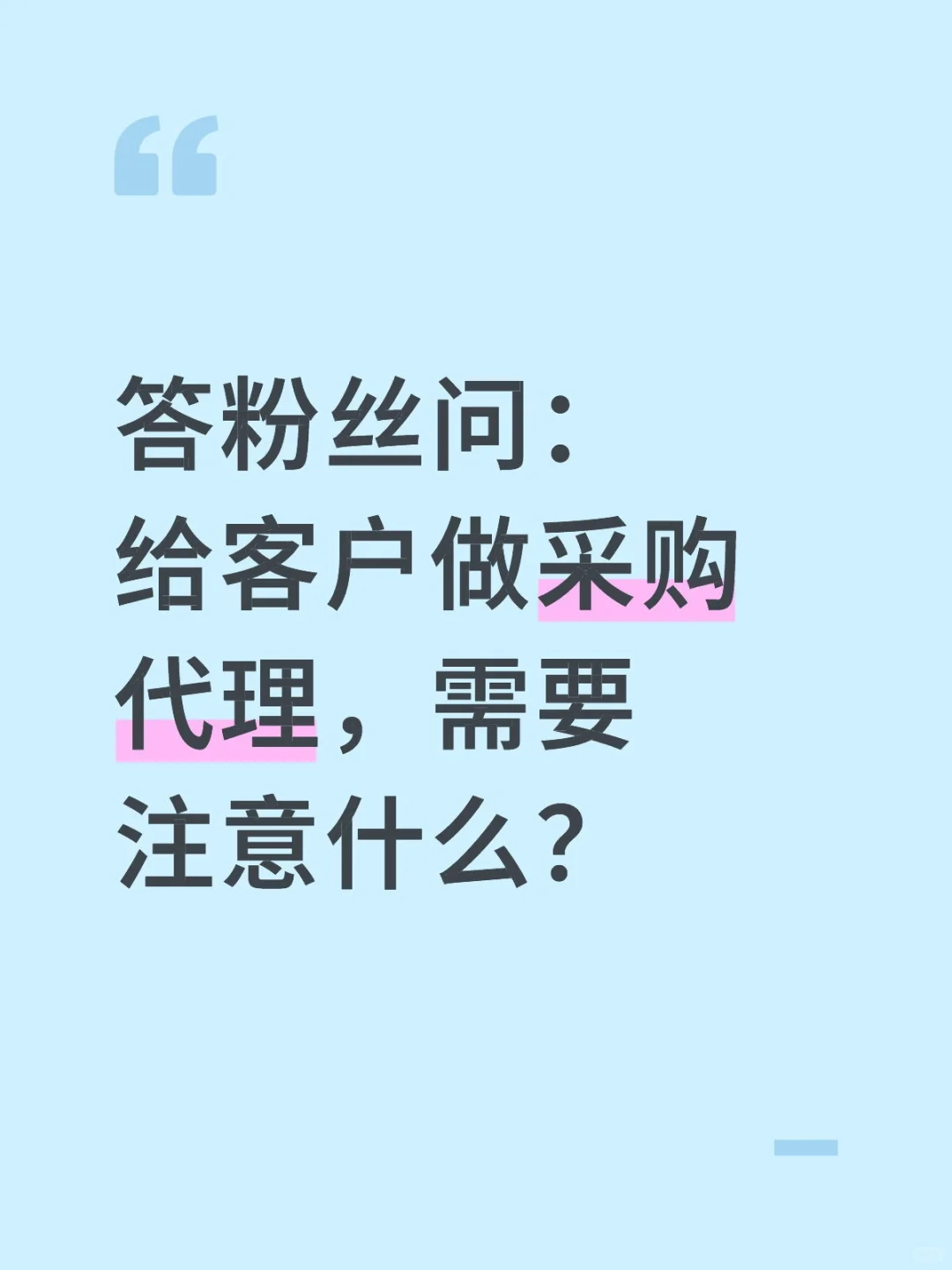 给客户做采购代理，需要注意什么