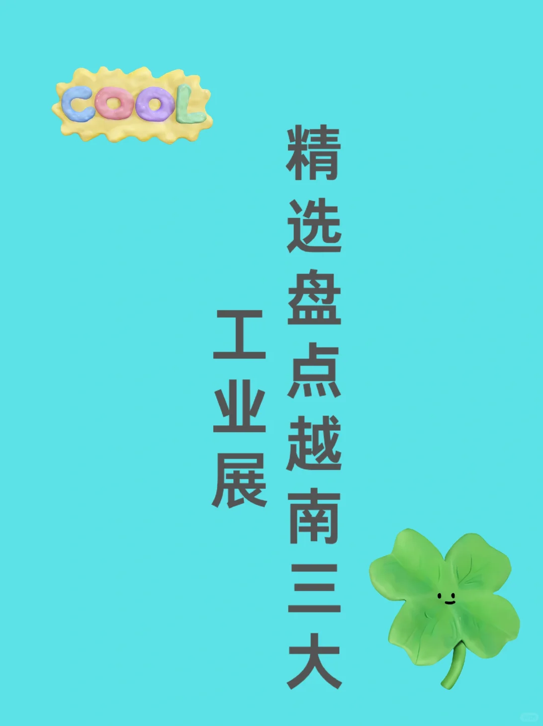 精选盘点越南三大工业展