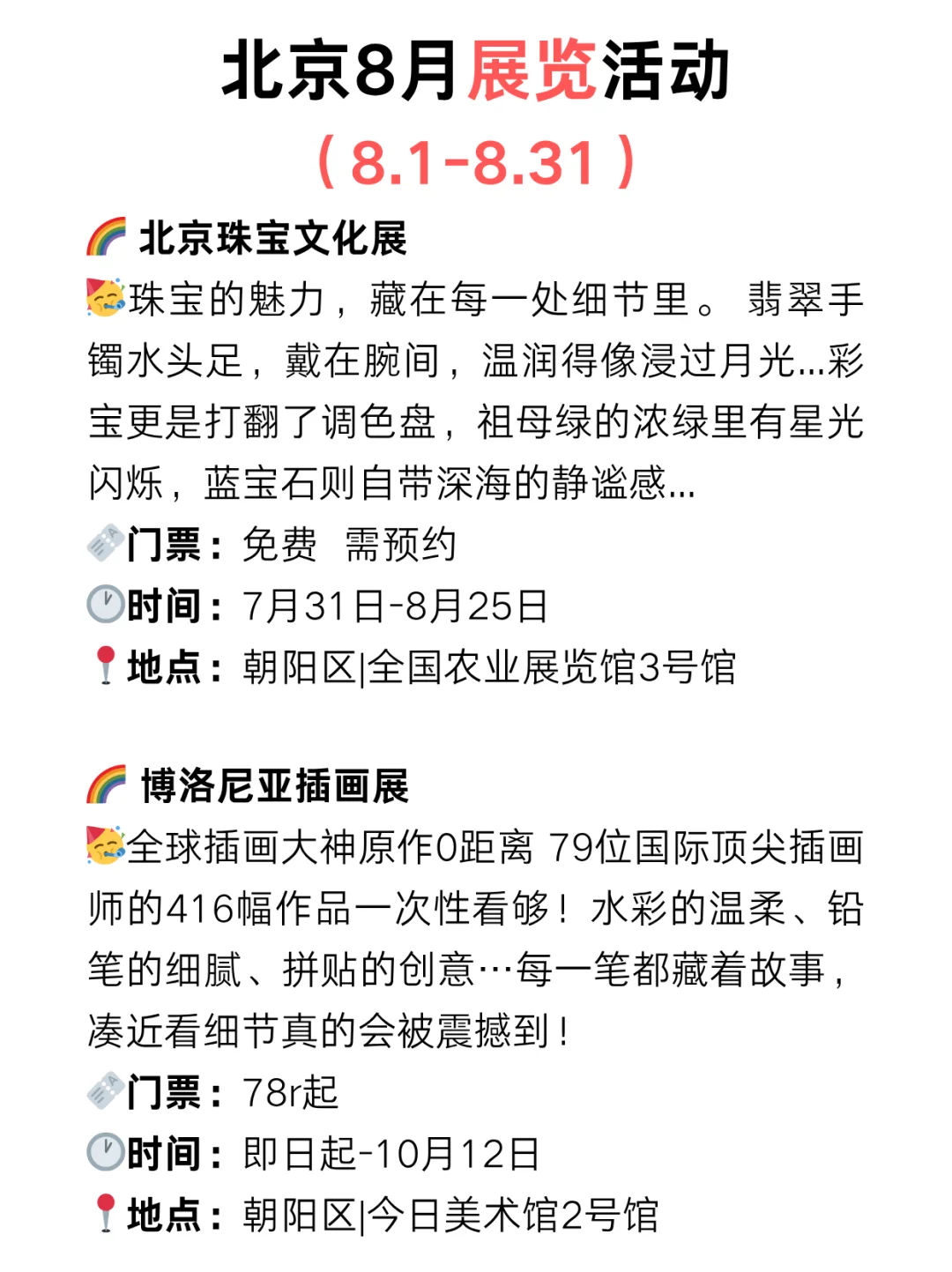 北京8月免费展览?好看的展览太太太多了‼️
