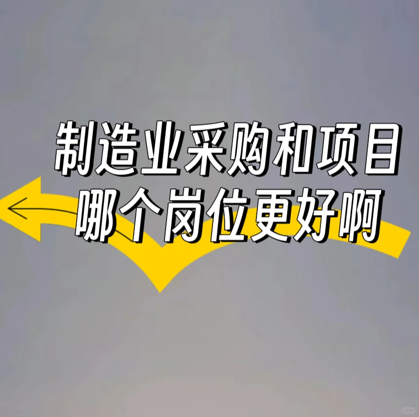 没干过项目不知道这个岗位会比采购好一些吗