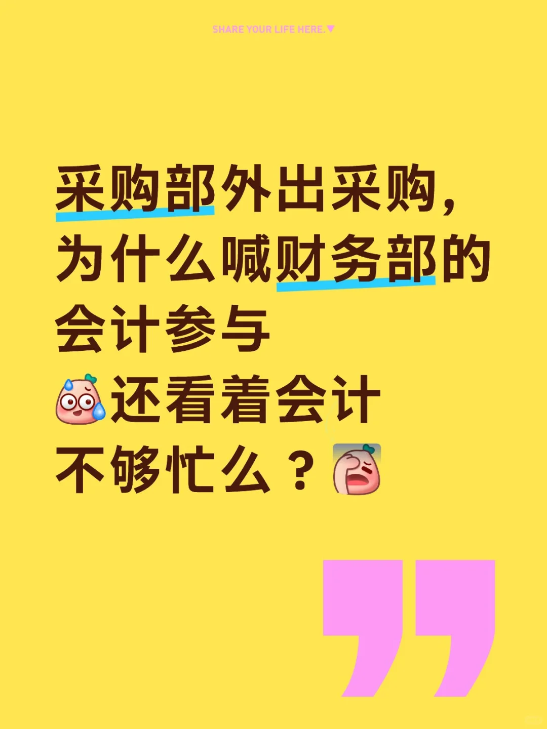 外出采购，有必要带着会计么