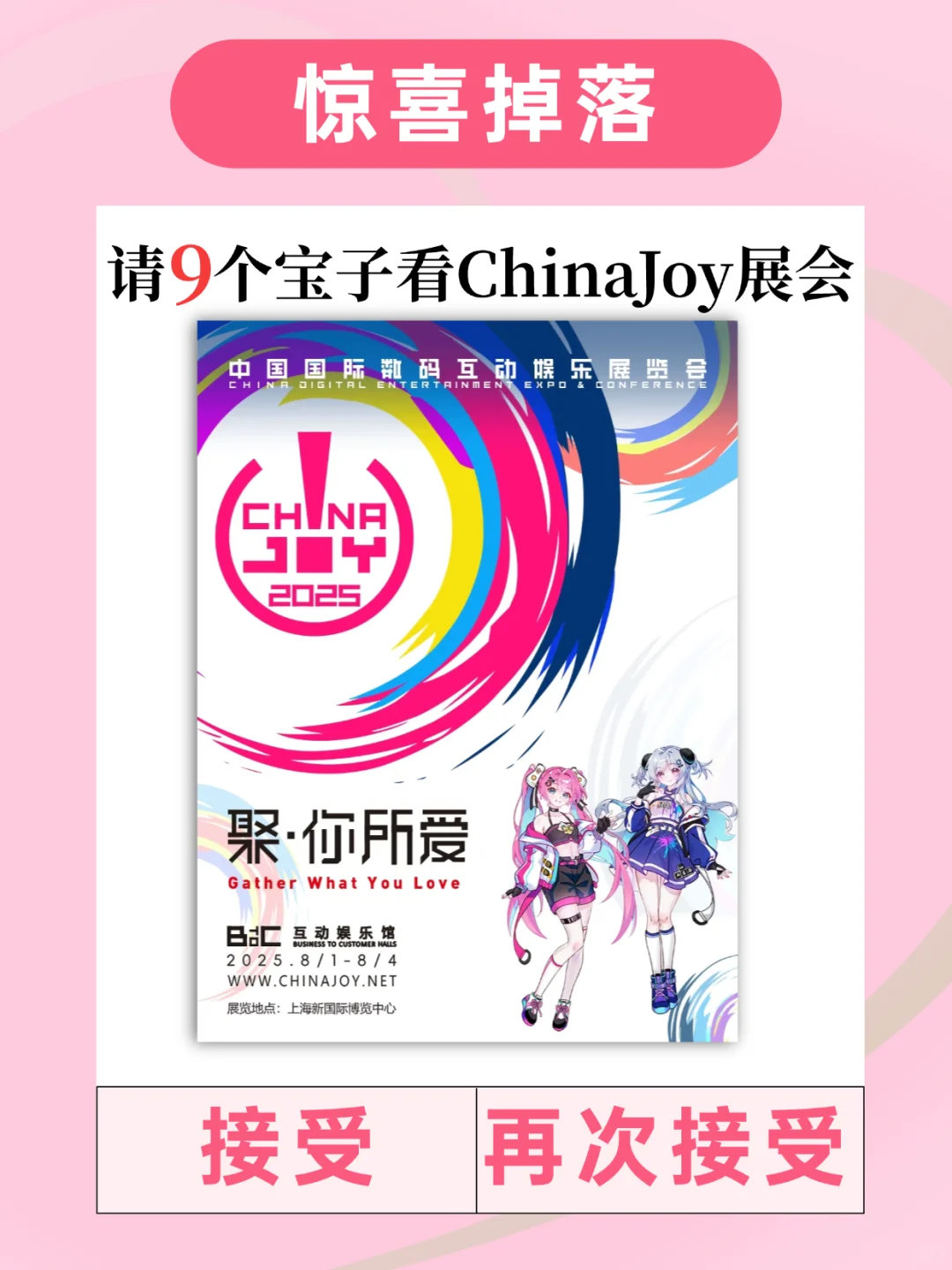?请9个宝去上海看chinajoy啦！