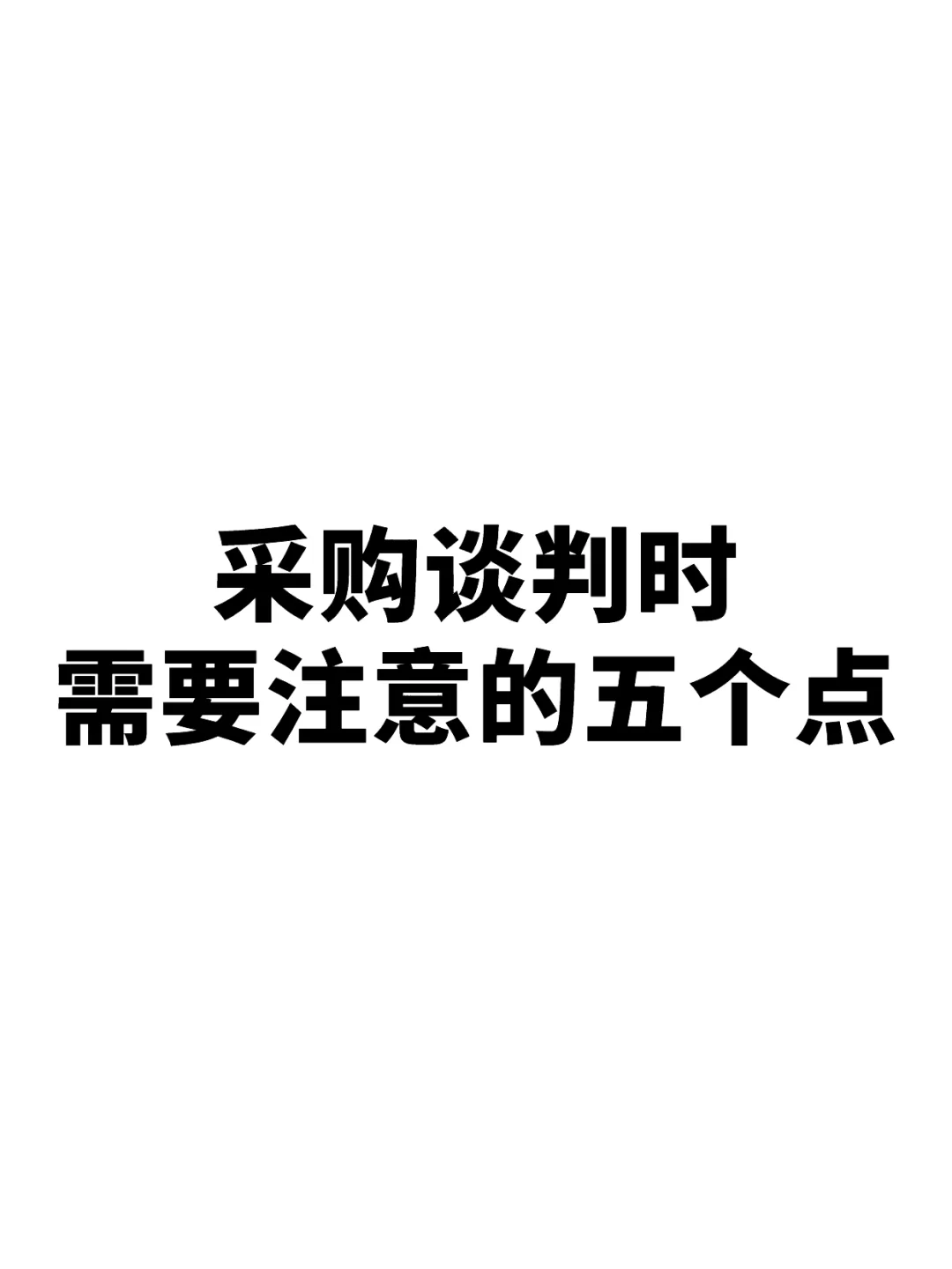 采购谈判时需要注意的五个点
