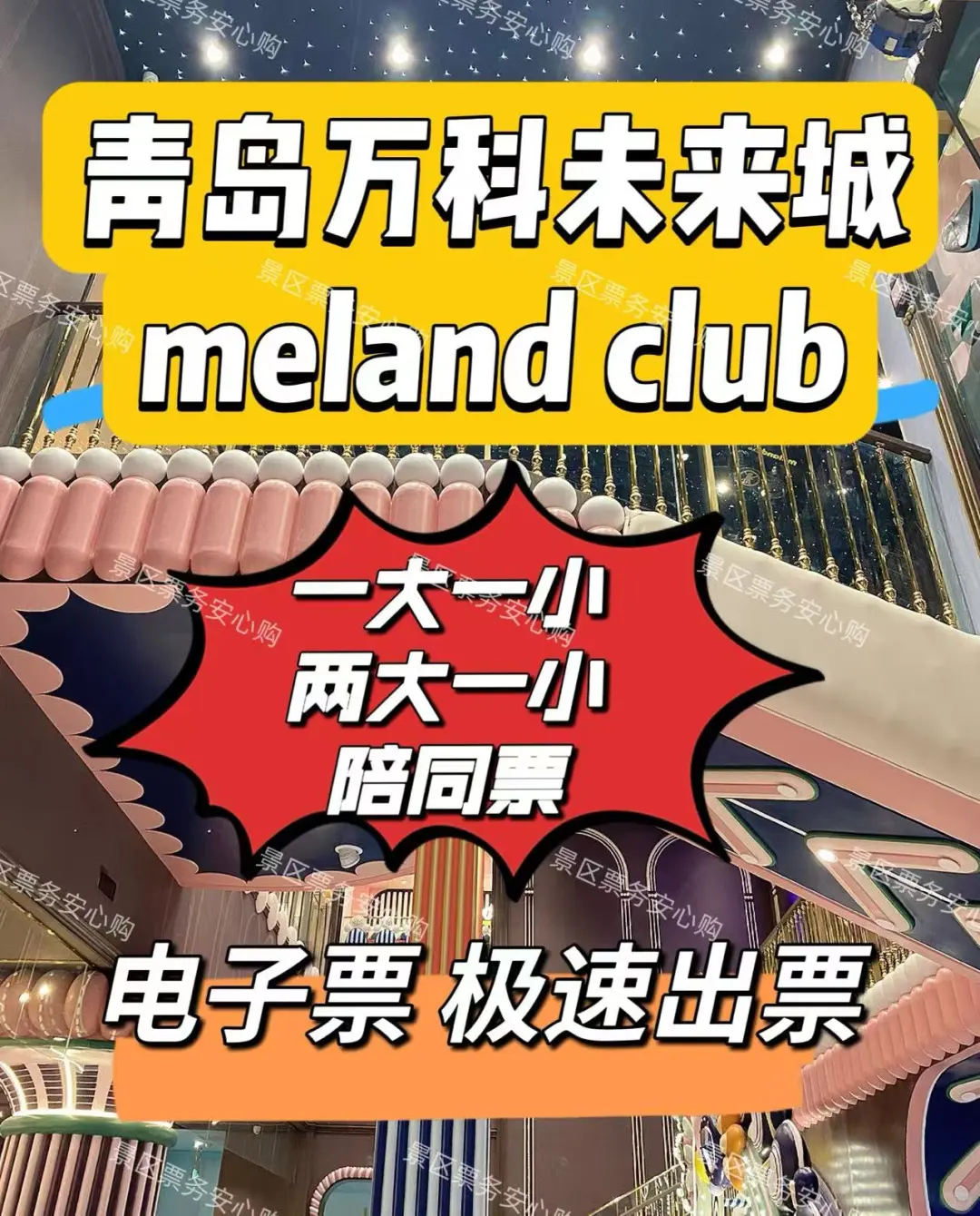 青岛未来城武商店meland省钱?游玩攻略?