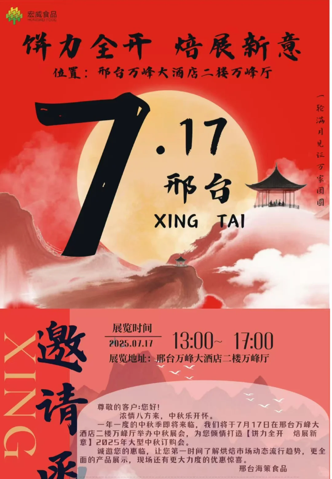 邢台海策中秋烘焙展