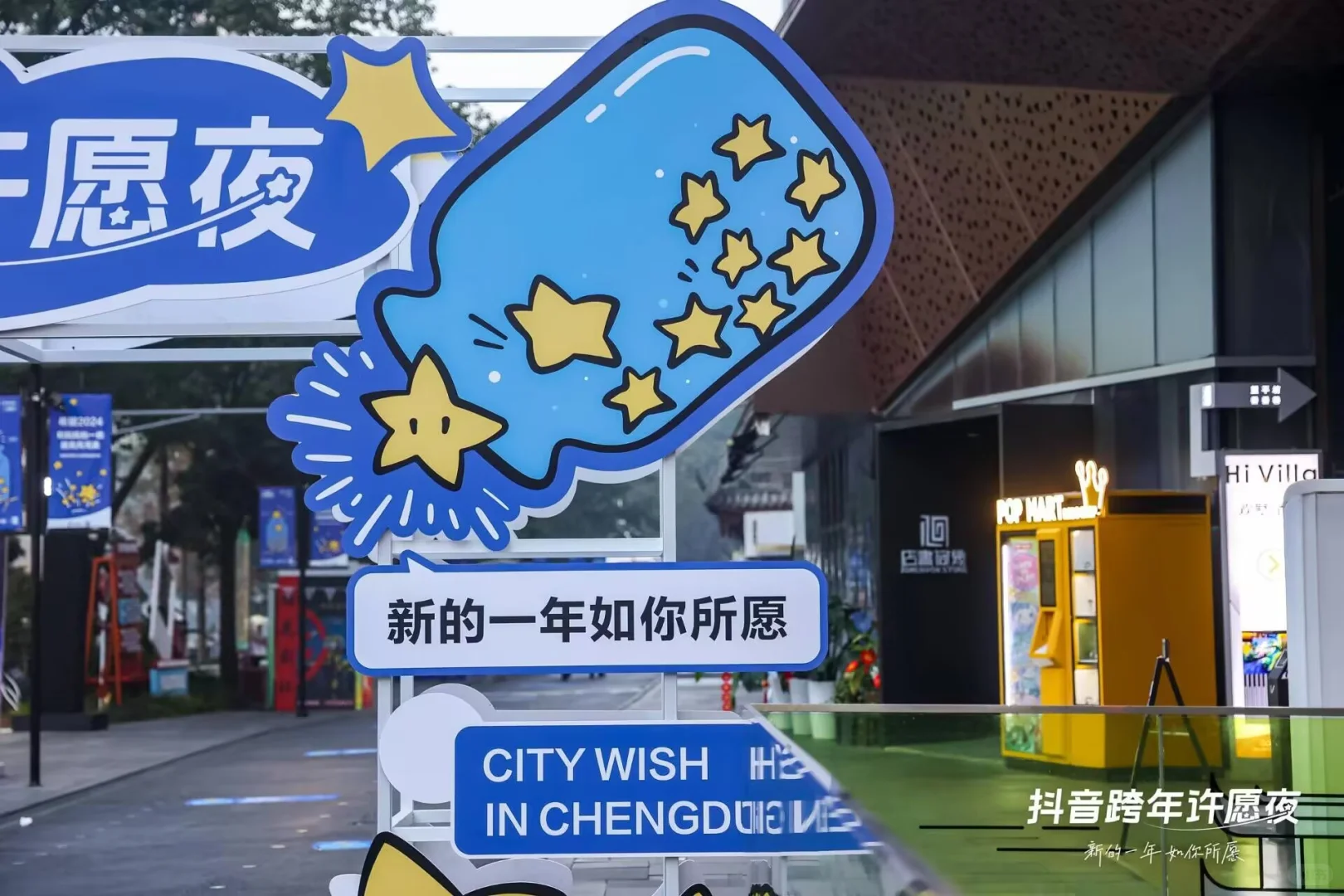 抖音跨年许愿夜- 成都站‖展会展位搭建