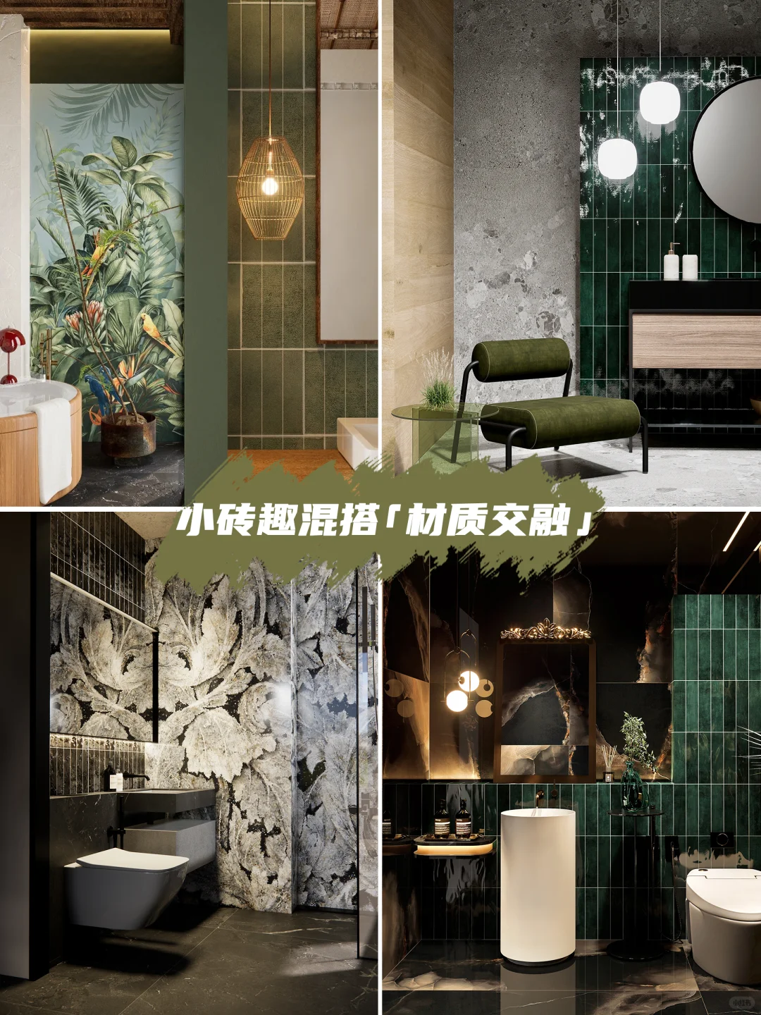 打破常规！铺贴混搭让家秒变设计展