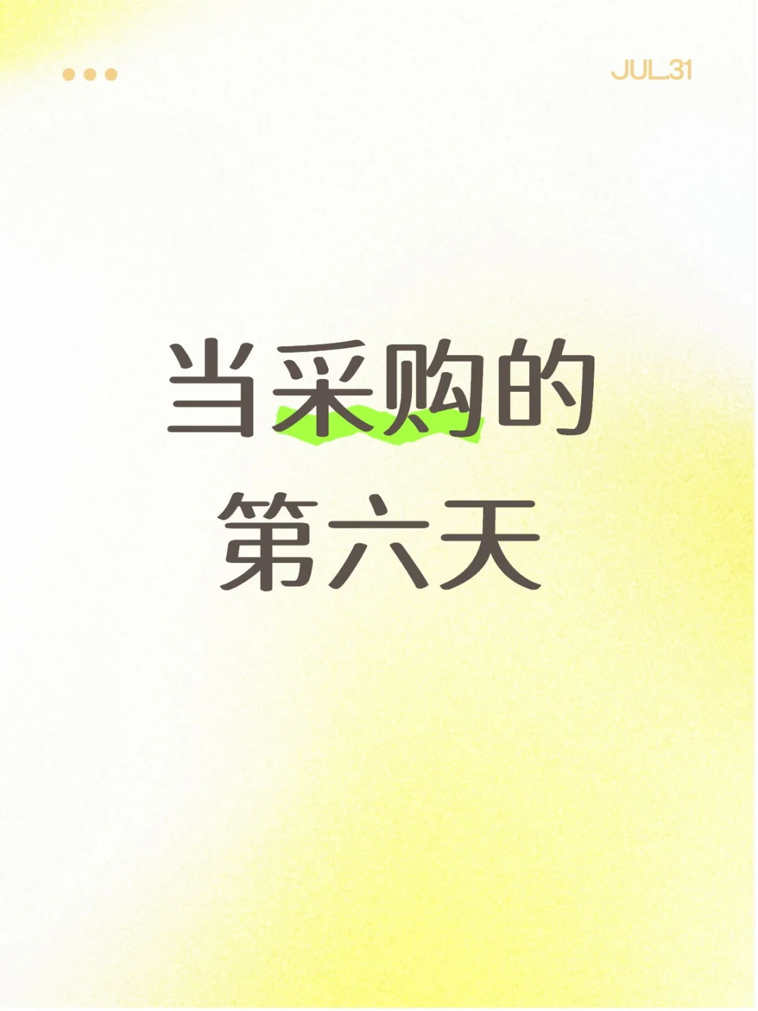 当采购的第六天