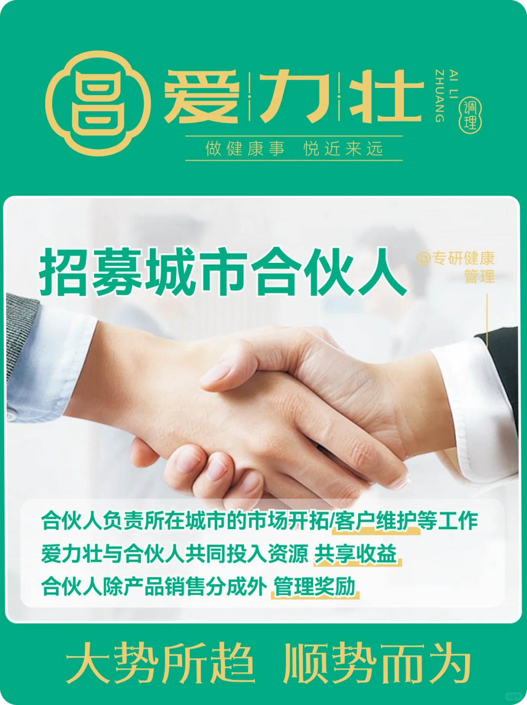 【重磅招募】爱力壮城市合伙人计划正式启动