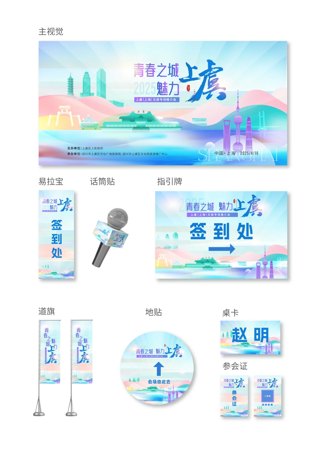 文旅专场推介活动主视觉kv设计