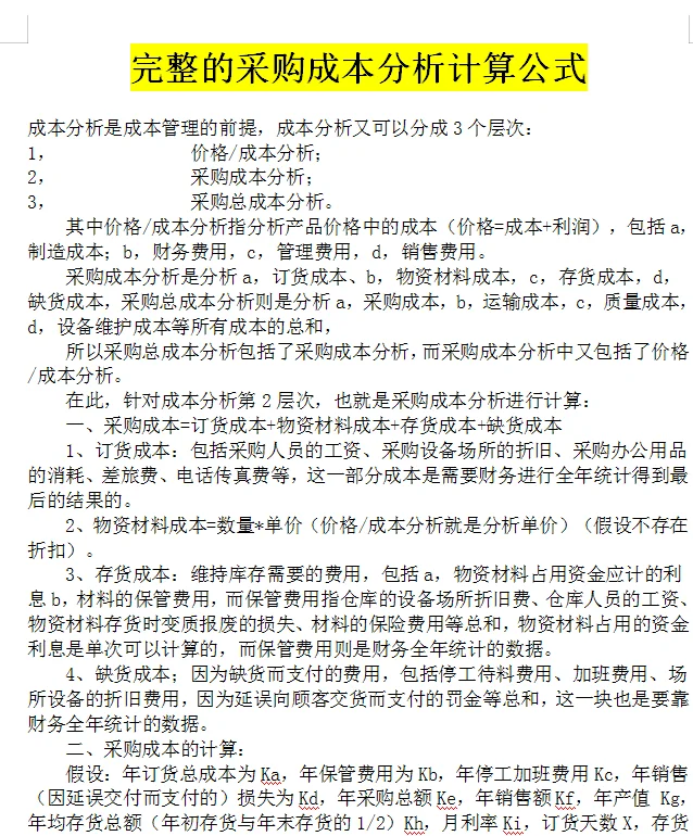 采购再忙也必须要精通的公式
