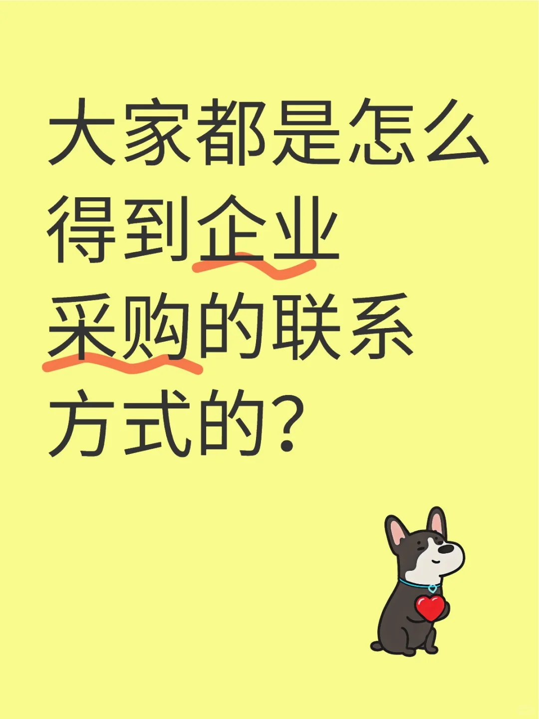 大家都是怎么得到企业采购的联系方式的？