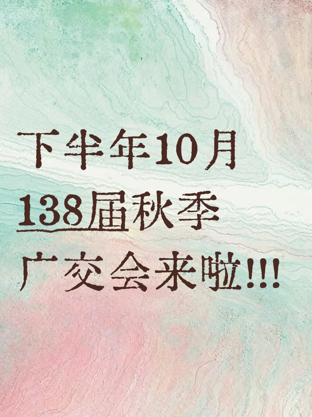 下半年10月138届秋季广交会来啦！！！