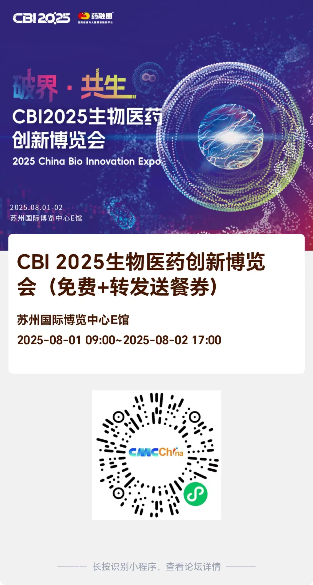 邀请您参加CBI2025生物医药创新博览会