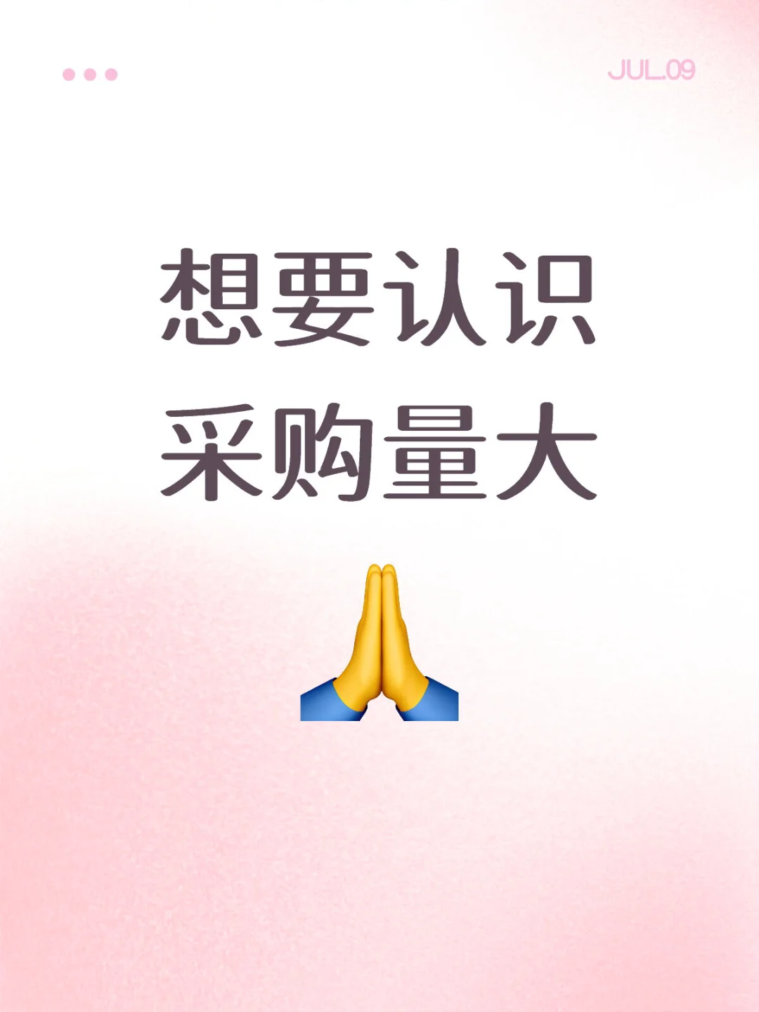 求一个都是采购的评论区