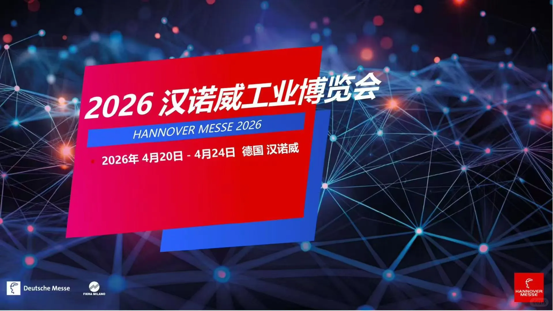 2026年德国汉诺威工业博览会HANNOVER MESSE