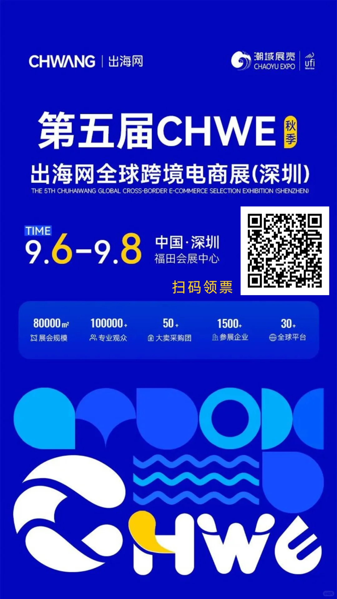 深圳跨境电商展你领票了吗?