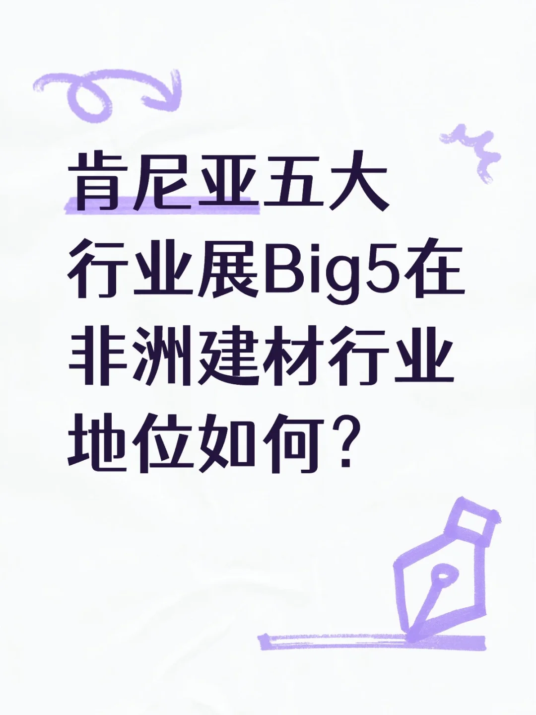 非洲建材展C位？肯尼亚Big5展实至名归！