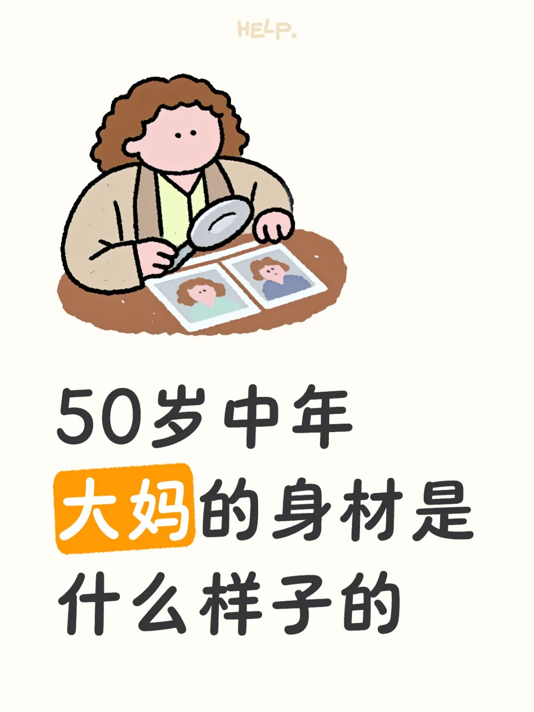 50岁大妈的身材