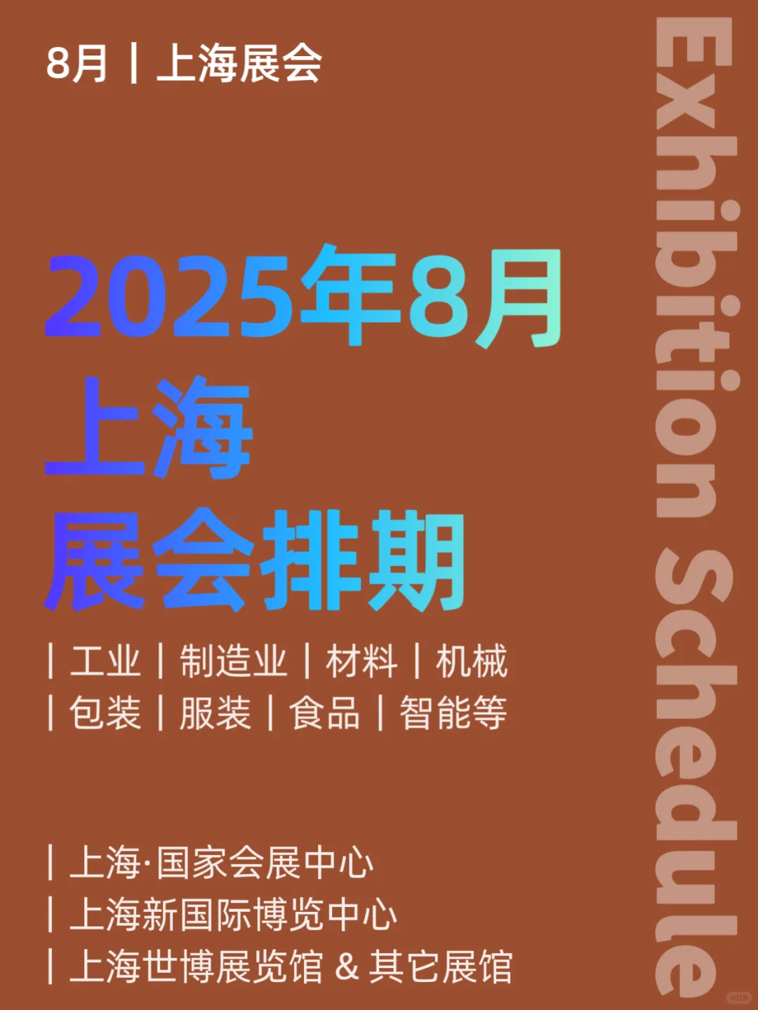 2025年8月｜上海展会排期